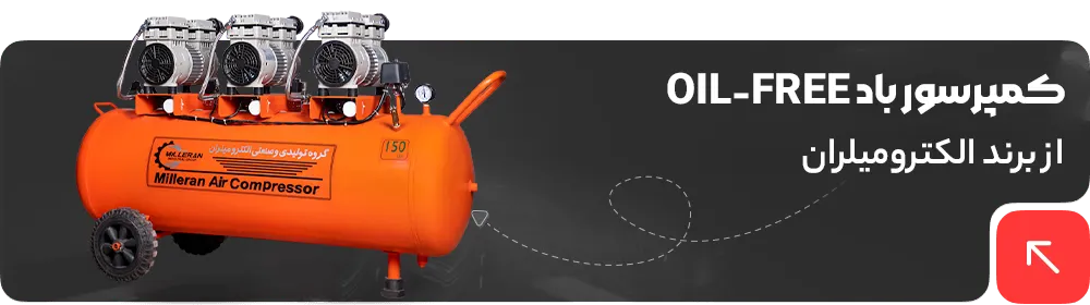 کمپرسور باد OIL-FREE